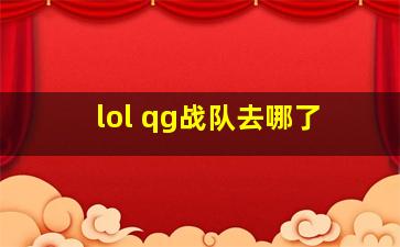 lol qg战队去哪了